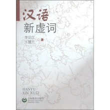 汉语新虚词