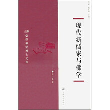 现代新儒家与佛学