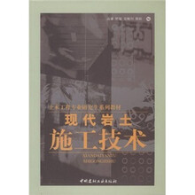 研究生系列教材：现代岩土施工技术（土木工程专业）