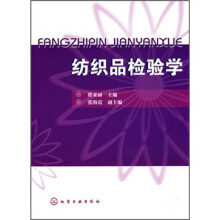 纺织品检验学