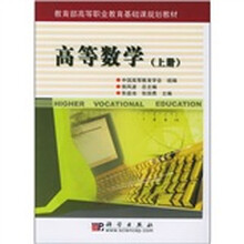 教育部高等职业教育基础课规划教材:高等数学(上册)(附光盘)