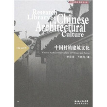 中国村镇建筑文化