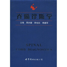 脊髓诊断学