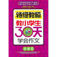 特级教师教小学生30天学会作文（情感篇）