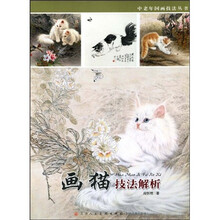 中老年国画技法丛书：画猫技法解析