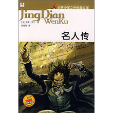 世界少年文学经典文库：名人传