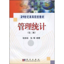 21世纪高等院校教材:管理统计(附1张光盘)(2版)