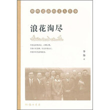 浪花淘尽：那些遗落的文人往事