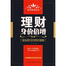 理财身价倍增:富裕阶层理财谋略