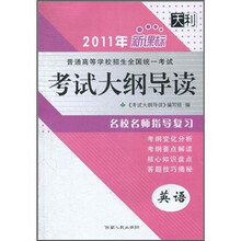 2011年普通高等学校招生全国统一考试考试大纲导读：英语（新课标）