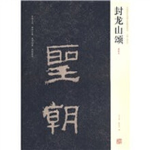 封龙山颂：清拓本