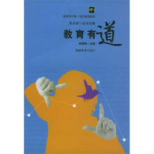 新教育文库·我的教育随笔:教育有道