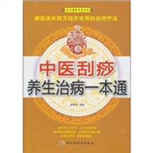 中医刮痧养生治病一本通