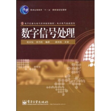 普通高等教育“十一五”国家级规划教材·电子信息与电气学科规划教材·电子电气基础课程：数字信号处理