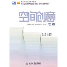 21世纪全国高等院校艺术设计系列实用规划教材·艺术与设计类规划教材：空间创意思维