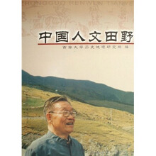 中国人文田野