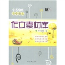 2011中考动态：初中语文作文素材库