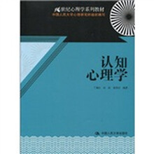 21世纪心理学系列教材：认知心理学