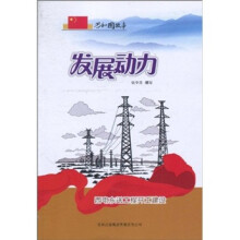 发展动力：西电东送工程开工建设