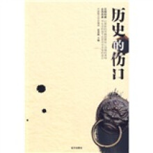 历史的伤口