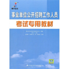 事业单位公开招聘工作人员考试专用教材