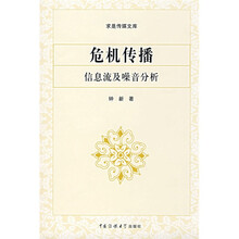 危机传播:信息流及噪音分析