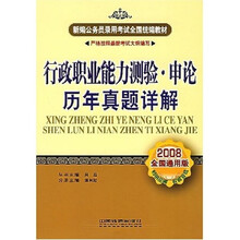 新编公务员录用考试全国统编教材：行政职业能力测验申论历年真题详解（2008全国通用版）
