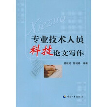 专业技术人员科技论文写作