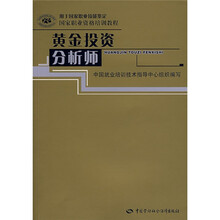 国家职业资格培训教程:黄金投资分析师