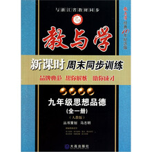 与浙江省教材同步·教与学新课时周末同步训练：9年级思想品德（全1册）（人教版）（教育学经典10年纪念版）