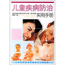 儿童疾病防治实用手册