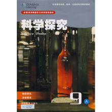圣智(原汤姆森学习)科学教育教材·科学探究9A:物质研究·身体探究