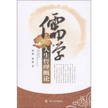 儒学人生哲理概论