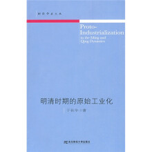 明清时期的原始工业化