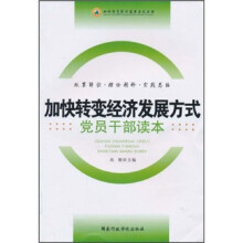加快转变经济发展方式党员干部读本