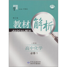 教材解析:高中化学(必修1)(人教版)