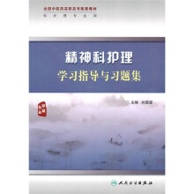 全国中医药高职高专配套教材:精神科护理学习指导与习题集(供护理专业用)