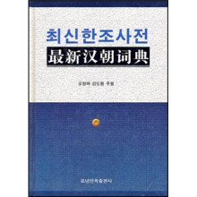 最新汉朝词典(韩)