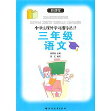 新课程小学生课外学习指导丛书.3年级语文