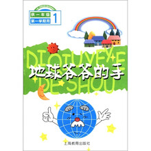 地球爷爷的手（供1年级第1学期用）