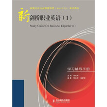 新剑桥职业英语1:学习辅导手册