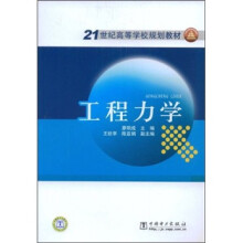 21世纪高等学校规划教材：工程力学