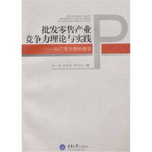 批发零售产业竞争力理论与实践：以广东为例的研究