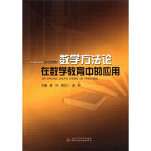 数学方法论在数学教育中的应用