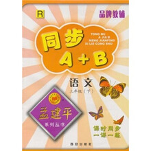 同步A+B·孟建平系列丛书：语文（3年级下）R