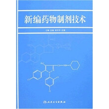 新编药物制剂技术