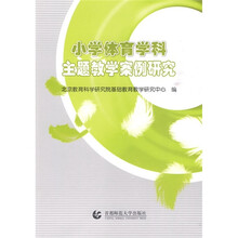 小学体育学科主题教学案例研究