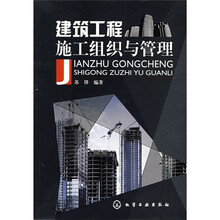 建筑工程施工组织与管理