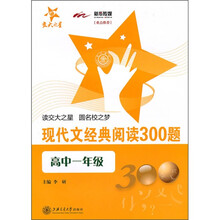 现代文经典阅读300题(高中1年级)