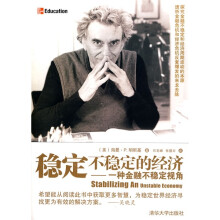 稳定不稳定的经济：一种金融不稳定视角